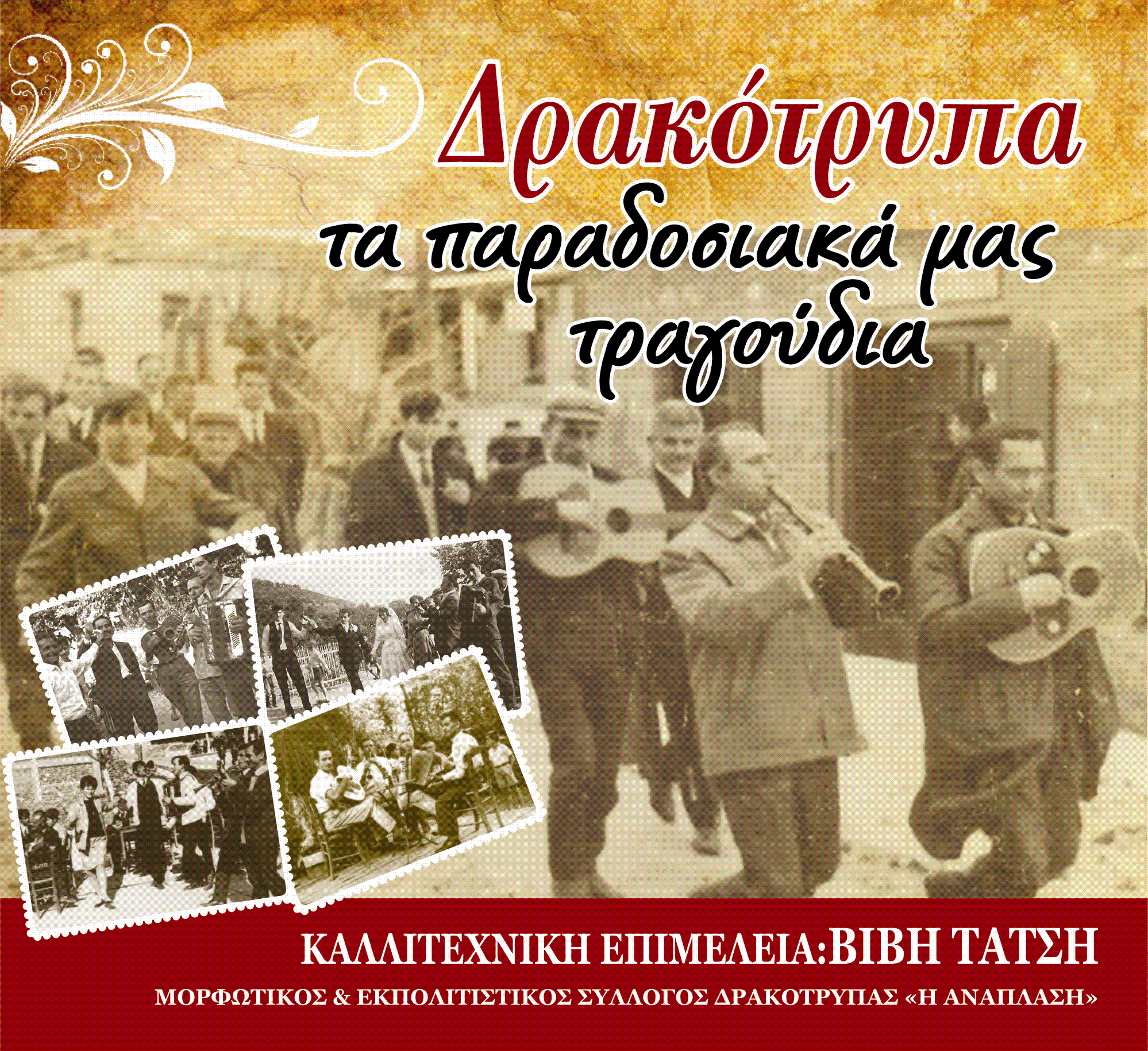 «Δρακότρυπα τα παραδοσιακά μας τραγούδια» στο Χατζηγιάννειο